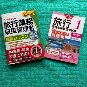 旅行業務取扱管理者速習レッスン2025年版&トレーニング問題集2024年版 セット