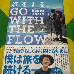 流れのままに旅をする GO WITH THE FLOW/Bappa Shota 著