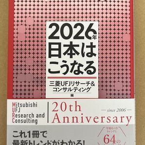 2026年日本はこうなる 三菱UFJリサーチ&コンサルティング/編