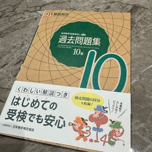 実用数学技能検定 過去問題集 算数検定 10級
