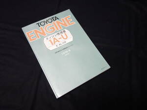 【￥1000 即決】トヨタ 1A-U エンジン 修理書 AL10型 コルサ / ターセル 搭載 【当時もの】