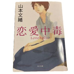 恋愛中毒 (角川文庫) 山本文緒/〔著〕
