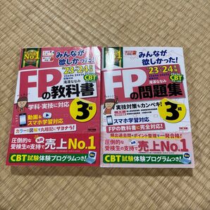 FP3級 教科書+問題集セット ’23-’24年版 TAC出版