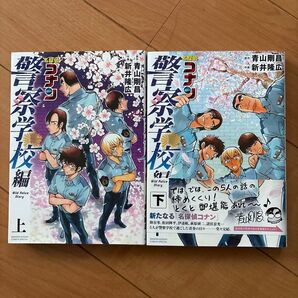 名探偵コナン警察学校編 上下セット