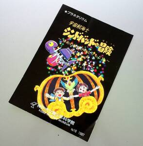 1997年 宇宙航海士 シンドバッドの冒険　神戸市立青少年科学館　プラネタリウム　パンフレット