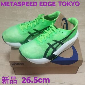 新品 未使用 アシックス メタスピード エッジ 東京 METASPEED EDGE TOKYO 26.5cm asics