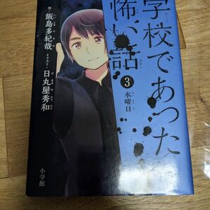 学校であった怖い話 3 水曜日 飯島多紀哉 日丸屋秀和 小学館