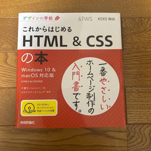 デザインの学校 HTML&CSSの本 ロクナナワークショップ