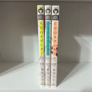 6月のラブレター 1-3巻セット 春田なな りぼんマスコットコミックス
