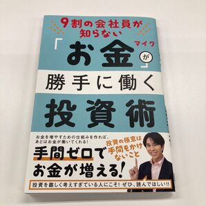 9割の会社員が知らない「お金」が勝手に働く投資術 マイク/著