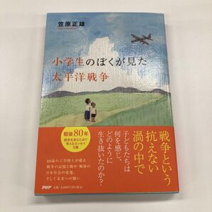 小学生のぼくが見た太平洋戦争 笠原正雄/著