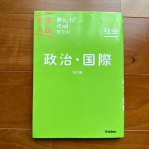 中学入試 まんが攻略BON! 社会 政治・国際 改訂版 Gakken