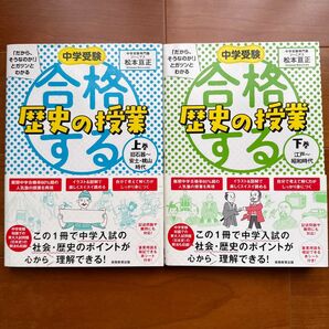 中学受験 合格する歴史の授業 上下巻 2冊セット 松本亘正 実務教育出版