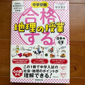 中学受験 合格する地理の授業 日本の産業 松本亘正