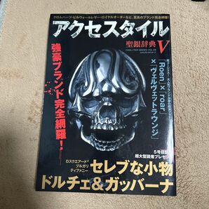 アクセスタイル 聖銀辞典V 強豪ブランド完全網羅! SAKURA MOOK 31