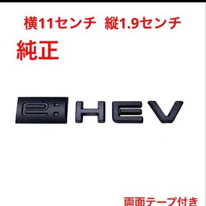 マットブラック ホンダ e-HEV 純正エンブレム 2877