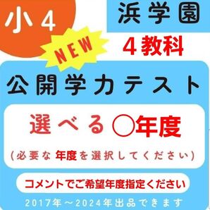 最新版 浜学園 公開テスト 小4 4教科 選べる(2024~2017)年度