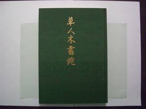 草人木書苑　茶道美術　花入　解説：高原杓庵、池田瓢阿、小田栄一　監修：千宗室　淡交社　昭和58年11月18日　初版