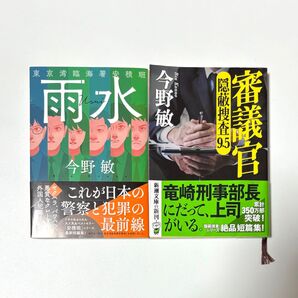 今野敏 文庫本2冊セット「雨水」「審議官 隠蔽捜査9.5」まとめ売り