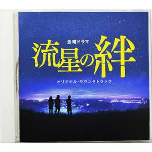 流星の絆 オリジナル・サウンドトラック ◇ 河野伸 ◇ 二宮和也 / 戸田恵梨香 / 錦戸亮 ◇6968