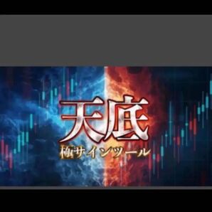 ★「価格天井・底値を完璧に捉える」天底極サイン ツール