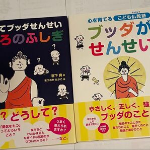 小林正観さんの影響での宮下真さん 心を育てるこども仏教塾ブッダがせんせい 他 (帯付き)