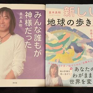 小林正観さんのお陰で毎日読書 並木良和さんみんな誰もが神様だった 新しい地球の歩き方 2冊セット