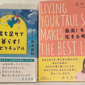 小林正観のお陰で毎日読書 並木良和さん満ち足りて暮らす!スピリチュアル 最高の生き方 2冊セット