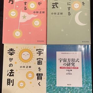 小林正観さん著書 宇宙に関する書籍4冊セット