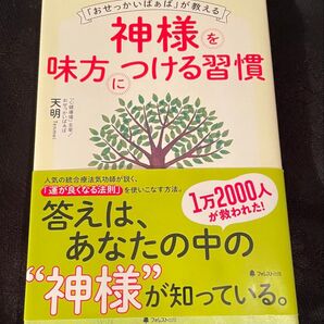 小林正観さんの影響で出会った「おせっかいばぁば」が教える神様を味方につける習慣