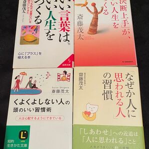 小林正観さんの影響で本が大好きになり、斎藤茂太 さん著書 4冊セット いい言葉は、いい人生をつくる 他
