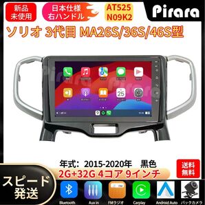 AT525 ソリオ3代 アンドロイドカーナビ android 9インチ2+32G