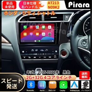 AT213 本田シティ シャトル アンドロイドカーナビ 9インチ 2+32G