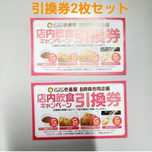 ココイチ CoCo壱番屋 店内飲食キャンペーン引換券2枚