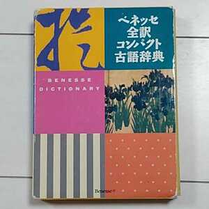 即決★ベネッセ 全訳 コンパクト 古語辞典／中村幸弘(編者)★送料198円