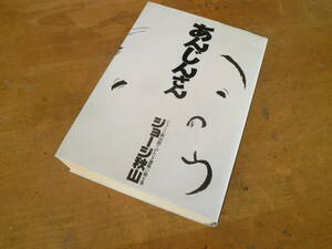 ジョージ秋山 捨てがたき選集第６巻 【 あんじんさん 】