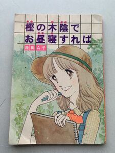 送料無料！希少！昭和51年9月号付録　陸奥 A子「樫の木陰でお昼寝すれば」