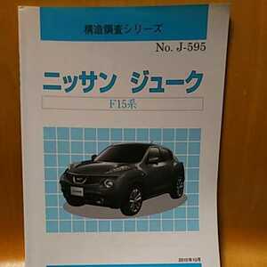 【絶版】構造調査シリーズ　ニッサン　ジューク　F １５系