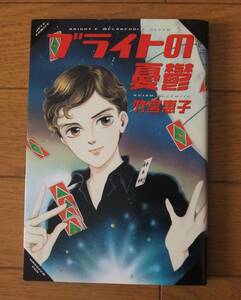 ★初版　ブライトの憂鬱　竹宮恵子　JETS COMICS　白泉社　エスパー