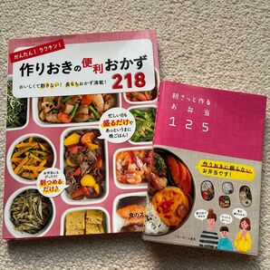 作りおきレシピ本 2冊セット 朝さっと作るお弁当 作りおきの便利おかず