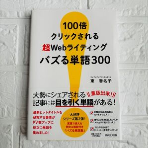 100倍クリックされる 超Webライティング バズる単語300 東香名子 目を引く単語 ブログ SNS メルカリ タイトル