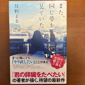 また、同じ夢を見ていた 住野よる/著