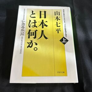 日本人とは何か。上 山本七平 PHP文庫