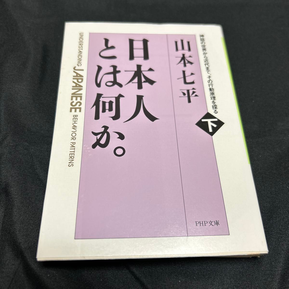 日本人とは何か。　神話の世界から近代まで、その行動原理を探る　下巻 （ＰＨＰ文庫） 山本七平／著