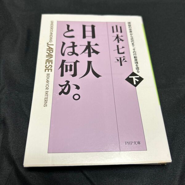 日本人とは何か。 神話の世界から近代まで、その行動原理を探る 下巻 (PHP文庫) 山本七平/著