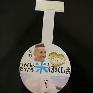 松岡昌宏 福島 米 POP