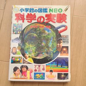 科学の実験 あそび・工作・手品 (小学館の図鑑NEO 17) ガリレオ工房/指導・監修 伊知地国夫/ほか写真