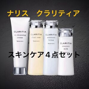 新入荷!ナリス化粧品 クラリティア スキンケア4点組み合わせ