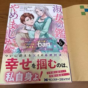 淑女の鑑やめました。 時を逆行した公爵令嬢は、わがままな妹に振り回されないよう性格悪く生き延びます! 6 (モンスターコミックスf