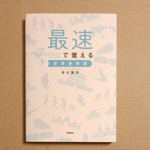 最速で覚える世界史用語 市川賢司/著【送料込】